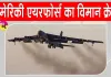 California Plane Crash: अमेरिकी एयर फोर्स का बी-52 बॉम्बर क्रैश, 8 लोगों की मौत