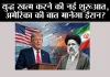 US Iran Deal: युद्ध खत्म करने की नई शुरूआत, अमेरिका की बात मानेगा ईरान?