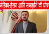 US-Iran Deal: अमेरिका-ईरान शांति समझौते पर हुए सहमत, खुलेगा होर्मुज जलडमरूमध्य