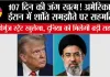 US Iran Peace Deal:107 दिन की जंग खत्म! अमेरिका-ईरान में शांति समझौते पर सहमति, होर्मुज स्ट्रेट खुलेगा, दुनिया को मिलेगी बड़ी राहत