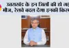Uttarakhand News: उत्तराखंड के इन जिलों की हो गई मौज, रेलवे बदल देगा इनकी किस्मत