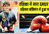 सरसा के गांव भरोखा की बेटी वंशिका ने ऐसा मारा पंच, सीधे एशियन बॉक्सिंग चैंपियनशिप में चयन