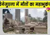 Venezuela Earthquake Update: वेनेजुएला में विनाशकारी भूकंप, कई इमारतें जमींदोज़, 10 हजार से ज्यादा मौतों की आशंका