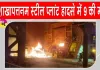 Visakhapatnam Steel Plant Accident Update: विशाखापत्तनम स्टील प्लांट हादसे में मरने वालों की संख्या बढ़कर हुई 9 