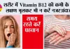 Vitamin B12 Symptoms: शरीर में Vitamin B12 की कमी के ये लक्षण भूलकर भी न करें नजरअंदाज, समय रहते करें पहचान