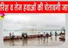 Rajasthan Weather: वेस्टर्न डिस्टर्बेंस सक्रिय, मौसम विभाग ने बारिश व तेज हवाओं की चेतावनी की जारी