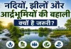 Water Conservation: नदियों, झीलों और आर्द्रभूमियों की बहाली क्यों है जरूरी? जल सुरक्षा और पर्यावरण संरक्षण पर बड़ा सवाल