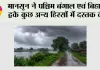 मानसून ने पश्चिम बंगाल एवं बिहार के कुछ अन्य हिस्सों में दस्तक दी