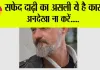 White Beard: सिर्फ ये छोटी सी कमी... दाढ़ी कर रही सफेद! जानें कारण व इलाज