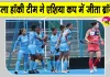 Women Hockey News: भारतीय महिला हॉकी टीम ने कोरिया को 3-0 से मात देकर ब्रॉन्ज मेडल पर जमाया कब्जा