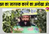 World Environment Day: अपने शरीर को 'पेड़' बनाकर लोगों को जागरूक कर रहा शख्स