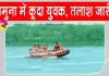 DND Flyway incident: यमुना पुल से युवक ने लगाई यमुना में छलांग, एनडीआरएफ की खोजबीन जारी