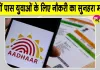 Job Alert: CSC में आधार सुपरवाइजर/ऑपरेटर के लिए निकली बंपर भर्तियां, 12वीं पास के लिए सुनहरा मौका