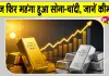 Gold Price Today: सोना-चांदी की कीमतें हुई रिकवर, कीमतों में बढ़ोतरी