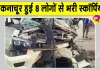 Kanpur News: खड़े ट्रक से टकराई स्कॉर्पियो, स्कॉर्पियो हुई चकनाचूर, दो बच्चों समेत 8 लोग थे सवार 