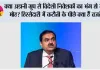 Adani Group Stocks: क्या अडानी ग्रुप से विदेशी निवेशकों का भंग हो रहा मोह? हिस्सेदारी में कटौती के पीछे क्या हैं वजहें