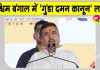 West Bengal News: पश्चिम बंगाल में पुलिस को मिले व्यापक अधिकार, 'गुंडा दमन कानून' लागू