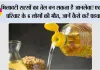 मिलावटी सरसों का तेल बन सकता है जानलेवा! एक ही परिवार के 6 लोगों की मौत, जानें कैसे करें पहचान
