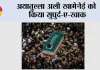 अयातुल्ला अली खामेनेई को किया सुपुर्द-ए-खाक