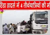 Bathinda-Bikaner Highway Accident: बठिंडा-बीकानेर हाईवे पर दर्दनाक हादसा, चार अमरनाथ तीर्थयात्रियों की मौत