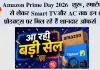 Amazon Prime Day 2026 शुरू, स्मार्टफोन से लेकर Smart TV और AC तक इन 8 प्रोडक्ट्स पर मिल रहे हैं शानदार ऑफर्स