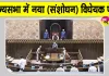  Parliament News: अब  ‘वंदे मातरम्’ का अपमान करने पर मिलेगी सज़ा