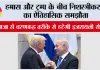 Gaza War Peace Deal: हमास और ट्रम्प के बीच निशस्त्रीकरण का ऐतिहासिक समझौता, गाजा से चरणबद्ध तरीके से हटेगी इजरायली सेना