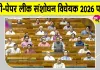 Anti-Paper Leak Amendment Bill: अब परीक्षा प्रणाली होगी और मजबूत, लोकसभा से एंटी-पेपर लीक संशोधन विधेयक 2026 पास