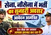 Sarkari Naukri: सेना, नौसेना में भर्ती के लिए नौसेना ने किये आवेदन आमंत्रित 