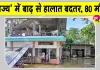 Assam Flood: बाढ़ का कहर! 8 जिलों में 2.12 लाख लोग बेघर, 80 पहुंची मृतकों की संख्या