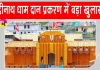 Uttarakhand News: बद्रीनाथ दान प्रकरण में बड़ा खुलासा! अहम सबूत CCTV फुटेज गायब
