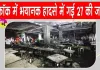 Bangkok Pub Fire: बैंकॉक के पब में भयानक आग से भयंकर तबाही, अब तक 27 की मौत
