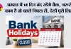 Bank Holiday News: अगस्त में 14 दिन बंद रहेंगे बैंक, जरूरी काम है तो पहले निपटा लें, देखें पूरी लिस्ट