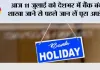 Bank Holiday Today: आज 11 जुलाई को देशभर में बैंक बंद, शाखा जाने से पहले जान लें पूरा अपडेट