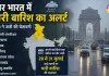 IMD Alert: दिल्ली, हरियाणा, पंजाब समेत उत्तर भारत में भारी बारिश का अलर्ट