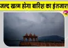 Hanumangarh Weather: हनुमानगढ़ वासियों का जल्द ख़त्म हो सकता है बारिश का इंतजार! इस दिन से अच्छी बारिश की संभावना
