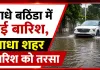Rain: आधे बठिंडा में हुई बारिश, आधा शहर बारिश को तरसा