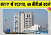 West Bengal: बंगाल सरकार में बड़ा बदलाव, ग्रामीण प्रशासन को मिलेगा नया स्वरूप