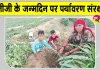Tree Plantation: भतीजी के जन्मदिन पर फिजूलखर्ची की बजाय पौधारोपण कर दिया पर्यावरण संरक्षण का संदेश