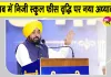 Private School Fees Ordinance: निजी स्कूलों की फीस को लेकर पंजाब सरकार का बड़ा फैसला! 