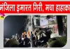 Bhiwandi Building Accident: चार मंजिला इमारत ढहने से मचा हाहाकार, 8 की मौत, मलबे में फंसे कइयों की तलाश जारी