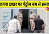 Petrol Bomb Attack on BJP Office: संगरूर में BJP ऑफिस पर पेट्रोल बम से हमला, मचा हड़कंप