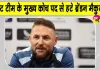 England Cricket News: भारत को हराने के बावजूद मुख्य कोच पद से 'हटाए गए' ब्रेंडन मैकुलम, जानें, क्या रहा कारण?