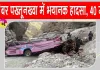 Khyber Pakhtunkhwa Bus Accident: यात्रियों से भरी बस 80 फीट नीचे खाई में गिरी, 40 की मौत, 8 घायल