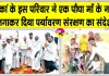 सचखंडवासी शरीरदानी माता शांति देवी इन्सां की याद में चक्कां के इस परिवार ने दिया पर्यावरण संरक्षण का संदेश