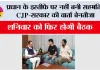 CJP Protest Update: प्रधान के इस्तीफे पर नहीं बनी सहमति, CJP - सरकार की वार्ता बेनतीजा, शनिवार को फिर होगी बैठक