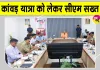 Kanwar Yatra 2026: कांवड़ यात्रा के दौरान सुरक्षा, स्वच्छता और यातायात व्यवस्था से कोई समझौता: मुख्यमंत्री योगी