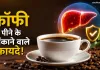 Coffee Benefits: कॉफी पीने वालों के लिए अच्छी खबर! नए अध्ययन में सामने आई बड़ी जानकारी