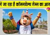 Commonwealth Games 2026: 12 साल बाद फिर सजेगा कॉमनवेल्थ गेम्स का महाकुंभ, जानें, कौन-कौन खेल हैं शामिल?