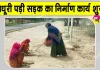 करणी चौक से तिलक सर्किल तक अधूरी पड़ी सड़क का निर्माण कार्य शुरू 